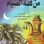 تحميل كتاب من فقة الصيام PDF تأليف محمود محمد عمارة مجانا [كامل]