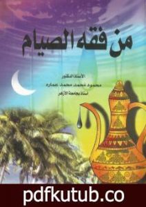 تحميل كتاب من فقة الصيام PDF تأليف محمود محمد عمارة مجانا [كامل]