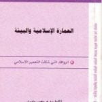 تحميل كتاب العمارة الإسلامية والبيئة: الروافد التي شكلت التعمير الإسلامي PDF تأليف يحيى وزيري مجانا [كامل]
