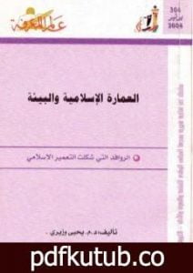 تحميل كتاب العمارة الإسلامية والبيئة: الروافد التي شكلت التعمير الإسلامي PDF تأليف يحيى وزيري مجانا [كامل]