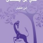 تحميل كتاب حي بن يقظان PDF تأليف ابن طفيل مجانا [كامل]