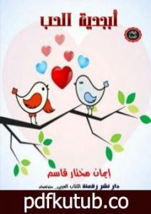 تحميل كتاب أبجدية الحب PDF تأليف إيمان مختار قاسم مجانا [كامل]
