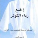 تحميل كتاب إخلع رداء التوتر PDF تأليف لويس ليفي مجانا [كامل]