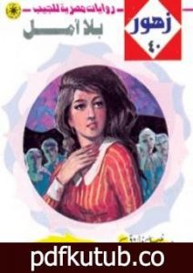 تحميل كتاب بلا أمل – سلسلة زهور PDF تأليف نبيل فاروق مجانا [كامل]