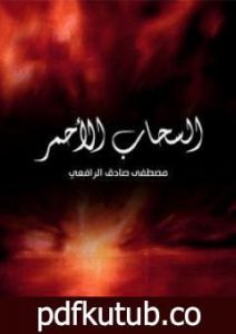 تحميل كتاب السحاب الأحمر PDF تأليف مصطفى صادق الرافعي مجانا [كامل]