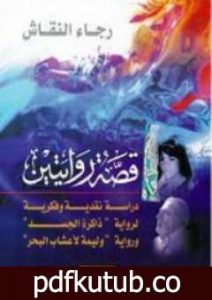 تحميل كتاب قصة روايتين PDF تأليف رجاء النقاش مجانا [كامل]