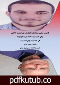 تحميل كتاب قاموس صغير عن تعلم التفلسف في الفصل الأخير وفي الممارسات الفلسفية الجديدة في المدرسة وفي المدينة PDF تأليف حبطيش وعلي مجانا [كامل]