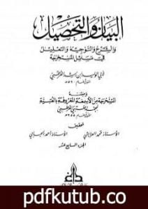 تحميل كتاب البيان والتحصيل والشرح والتوجيه والتعليل – الجزء السابع عشر PDF تأليف ابن رشد مجانا [كامل]