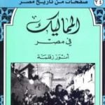 تحميل كتاب المماليك في مصر PDF تأليف أنور زقلمة مجانا [كامل]