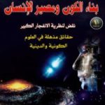 تحميل كتاب بناء الكون ومصير الإنسان PDF تأليف هشام طالب مجانا [كامل]