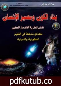 تحميل كتاب بناء الكون ومصير الإنسان PDF تأليف هشام طالب مجانا [كامل]