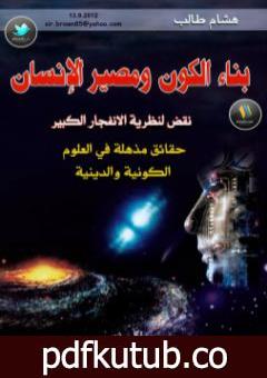 تحميل كتاب بناء الكون ومصير الإنسان PDF تأليف هشام طالب مجانا [كامل]