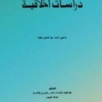 تحميل كتاب دراسات أخلاقية PDF تأليف أحمد عبد الحليم عطية مجانا [كامل]