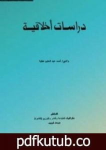 تحميل كتاب دراسات أخلاقية PDF تأليف أحمد عبد الحليم عطية مجانا [كامل]