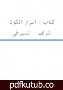 تحميل كتاب أسرار الكون PDF تأليف جلال الدين السيوطي مجانا [كامل]