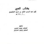 تحميل كتاب العين – المجلد الثاني PDF تأليف الخليل بن أحمد الفراهيدي مجانا [كامل]