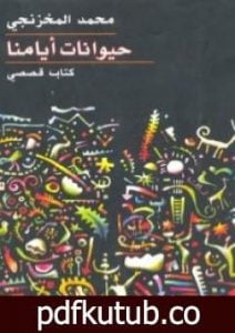 تحميل كتاب حيوانات أيامنا PDF تأليف محمد المخزنجي مجانا [كامل]