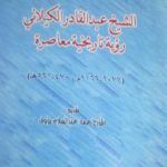 تحميل كتاب الشيخ عبد القادر الكيلاني رؤية تاريخية معاصرة PDF تأليف د. جمال الدين فالح الكيلاني مجانا [كامل]