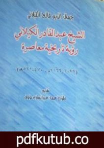 تحميل كتاب الشيخ عبد القادر الكيلاني رؤية تاريخية معاصرة PDF تأليف د. جمال الدين فالح الكيلاني مجانا [كامل]