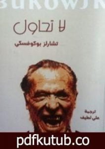 تحميل كتاب لا تحاول PDF تأليف تشارلز بوكوفسكي مجانا [كامل]