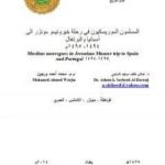 تحميل كتاب المسلمون الموريسكيون في رحلة خيرونيمو مونزر إلى إسبانيا والبرتغال 1494-1495م PDF تأليف مجموعة من المؤلفين مجانا [كامل]