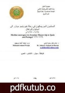 تحميل كتاب المسلمون الموريسكيون في رحلة خيرونيمو مونزر إلى إسبانيا والبرتغال 1494-1495م PDF تأليف مجموعة من المؤلفين مجانا [كامل]