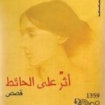 تحميل كتاب أثر على الحائط PDF تأليف فرجينيا وولف مجانا [كامل]