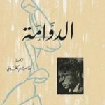 تحميل كتاب الدوامة PDF تأليف جان بول سارتر مجانا [كامل]