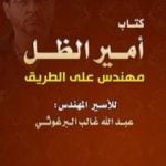 تحميل كتاب أمير الظل مهندس على الطريق PDF تأليف عبد الله البرغوثي مجانا [كامل]