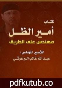 تحميل كتاب أمير الظل مهندس على الطريق PDF تأليف عبد الله البرغوثي مجانا [كامل]