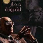 تحميل كتاب قصة حصار لشبونة PDF تأليف جوزيه ساراماجو مجانا [كامل]