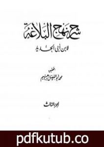 تحميل كتاب شرح نهج البلاغة – ج3 – ج4: تحقيق محمد أبو الفضل إبراهيم PDF تأليف إبن أبي الحديد المعتزلي مجانا [كامل]