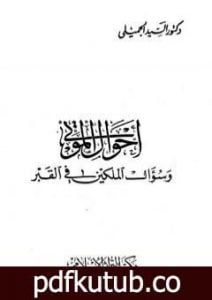 تحميل كتاب أحوال الموتى وسؤال الملكين في القبر PDF تأليف السيد الجميلي مجانا [كامل]