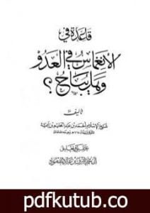 تحميل كتاب قاعدة في الانغماس في العدو وهل يباح PDF تأليف ابن تيمية مجانا [كامل]