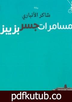 تحميل كتاب مسامرات جسر بزيبز PDF تأليف شاكر الأنباري مجانا [كامل]