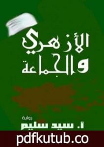 تحميل كتاب الأزهري والجماعة PDF تأليف سيد سليم مجانا [كامل]
