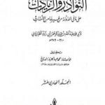 تحميل كتاب النوادر والزيادات على ما في المدونة من غيرها من الأمهات – المجلد الحادي عشر : القضاء في الكلأ – الوصايا PDF تأليف ابن أبي زيد القيرواني مجانا [كامل]