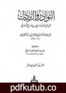 تحميل كتاب النوادر والزيادات على ما في المدونة من غيرها من الأمهات – المجلد الحادي عشر : القضاء في الكلأ – الوصايا PDF تأليف ابن أبي زيد القيرواني مجانا [كامل]