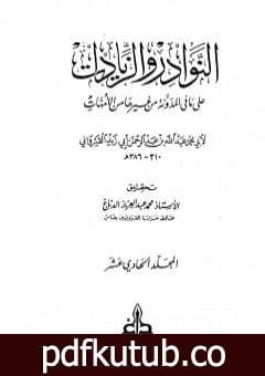 تحميل كتاب النوادر والزيادات على ما في المدونة من غيرها من الأمهات – المجلد الحادي عشر : القضاء في الكلأ – الوصايا PDF تأليف ابن أبي زيد القيرواني مجانا [كامل]
