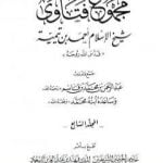 تحميل كتاب مجموع فتاوى شيخ الإسلام أحمد بن تيمية – المجلد السابع: الإيمان PDF تأليف ابن تيمية مجانا [كامل]