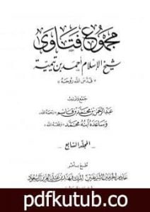 تحميل كتاب مجموع فتاوى شيخ الإسلام أحمد بن تيمية – المجلد السابع: الإيمان PDF تأليف ابن تيمية مجانا [كامل]