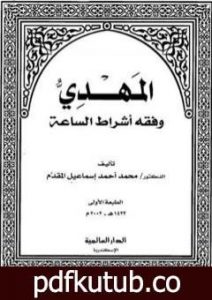 تحميل كتاب المهدي وفقه أشراط الساعة PDF تأليف محمد أحمد إسماعيل المقدم مجانا [كامل]