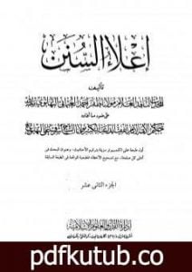 تحميل كتاب إعلاء السنن – الجزء الثاني عشر: السير PDF تأليف ظفر أحمد العثماني التهانوي مجانا [كامل]