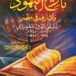 تحميل كتاب تاريخ اليهود وآثارهم في مصر PDF تأليف تقي الدين المقريزي مجانا [كامل]