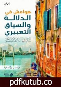 تحميل كتاب هوامش في الدلالة والسياق التعبيري: قراءات في روايات عربية PDF تأليف أحمد ضحية مجانا [كامل]