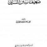 تحميل كتاب ضعيف سنن النسائي PDF تأليف محمد ناصر الدين الألباني مجانا [كامل]