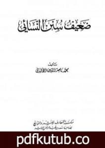 تحميل كتاب ضعيف سنن النسائي PDF تأليف محمد ناصر الدين الألباني مجانا [كامل]