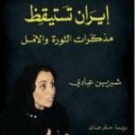 تحميل كتاب إيران تستيقظ – مذكرات الثورة والأمل PDF تأليف شيرين عبادي مجانا [كامل]