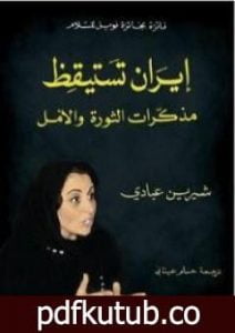 تحميل كتاب إيران تستيقظ – مذكرات الثورة والأمل PDF تأليف شيرين عبادي مجانا [كامل]