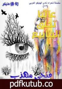 تحميل كتاب عالياً تحلق الينابيع PDF تأليف فتحي مهذب مجانا [كامل]